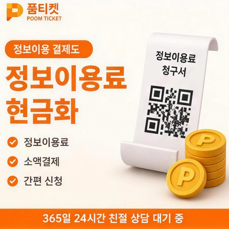 품티켓 sk컨텐츠이용료현금화 스토어 결제 상담
